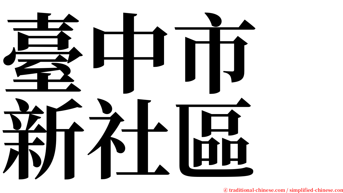 臺中市　新社區 serif font